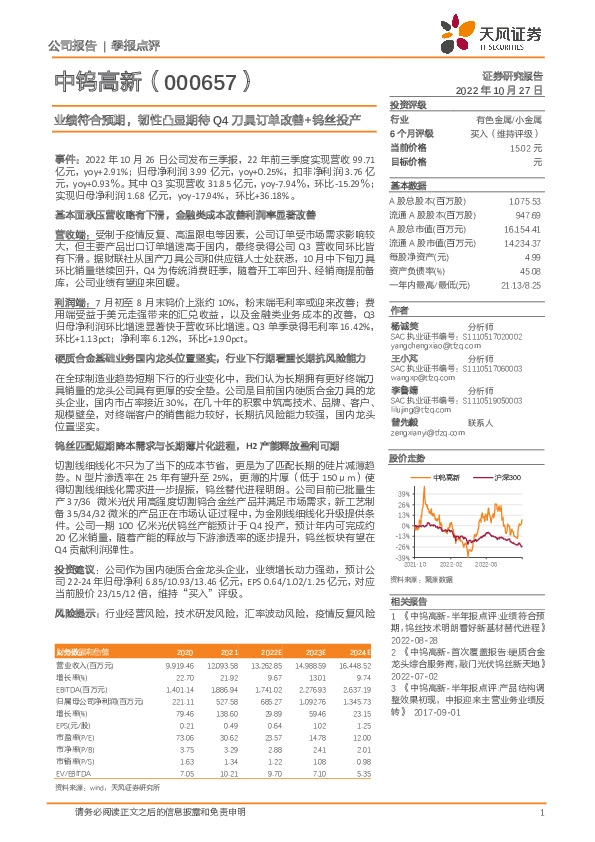 业绩符合预期，韧性凸显期待Q4刀具订单改善+钨丝投产