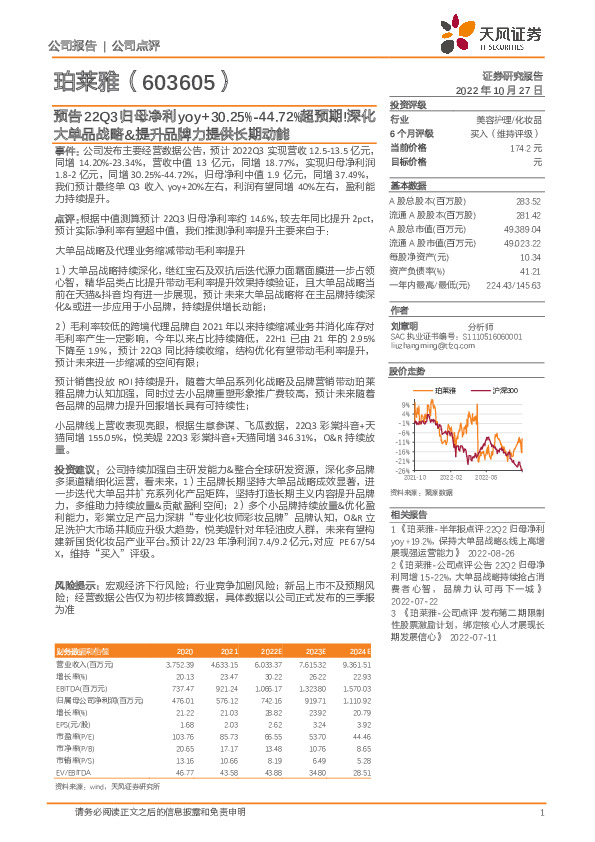 预告22Q3归母净利yoy+30.25%-44.72%超预期！深化大单品战略&提升品牌力提供长期动能