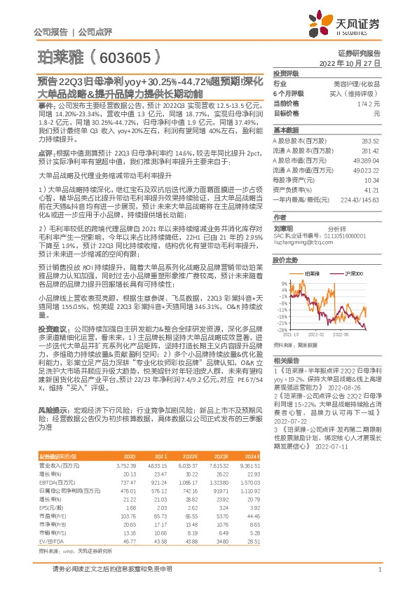 预告22Q3归母净利yoy+30.25%-44.72%超预期！深化大单品战略&提升品牌力提供长期动能