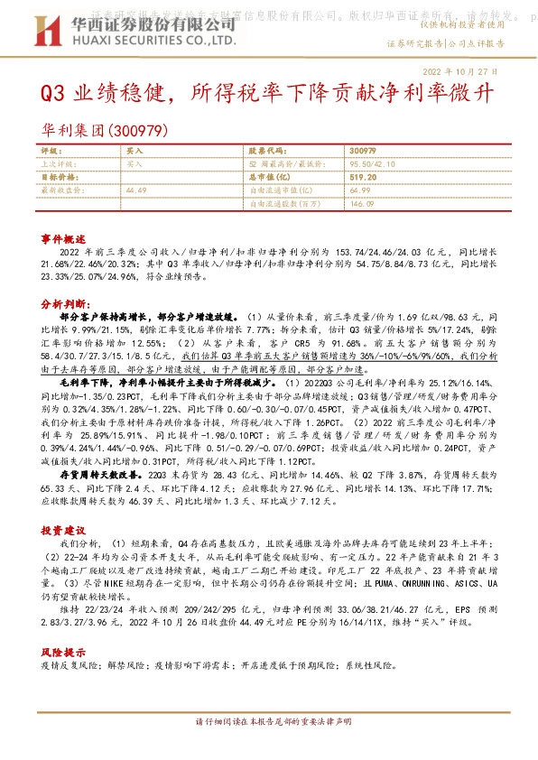 Q3业绩稳健，所得税率下降贡献净利率微升