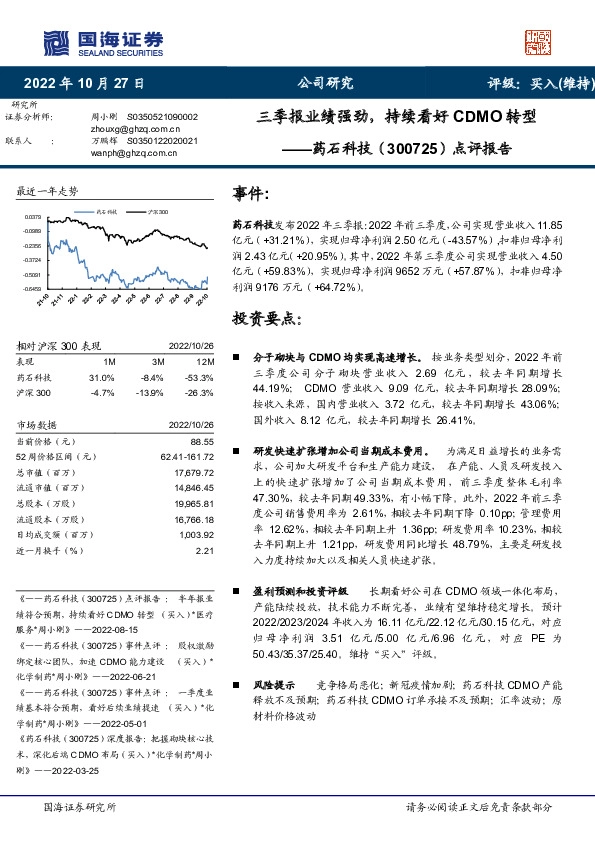 点评报告：三季报业绩强劲，持续看好CDMO转型
