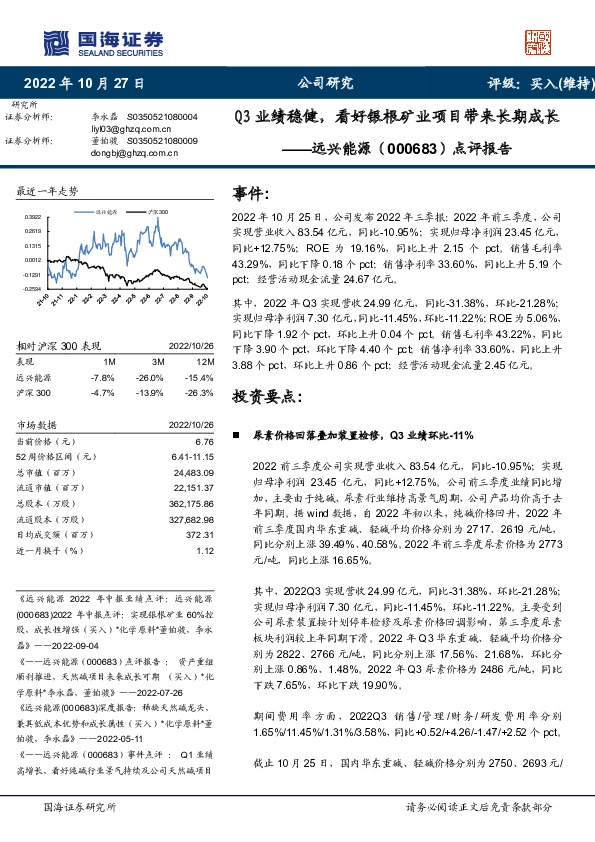 点评报告：Q3业绩稳健，看好银根矿业项目带来长期成长