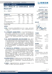 2022三季报点评：Q3业绩快速恢复，看好国润成长空间