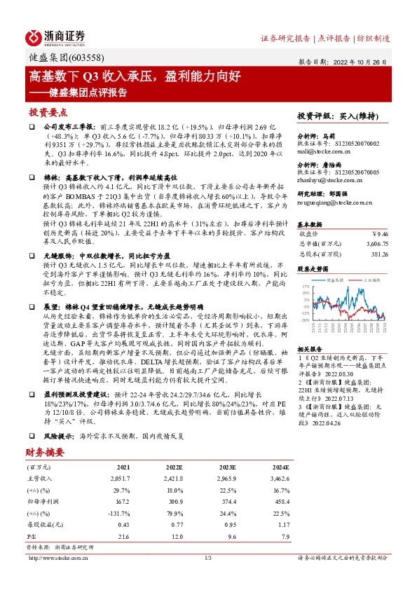 健盛集团点评报告：高基数下Q3收入承压，盈利能力向好