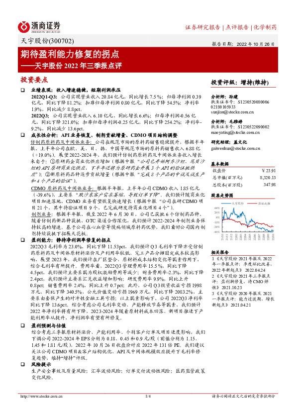 天宇股份2022年三季报点评：期待盈利能力修复的拐点