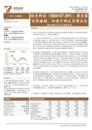 炬光科技22年三季报点评：激光雷达阵痛期，加速中游应用商业化