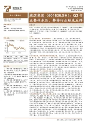 Q3行业整体承压,静待行业触底反弹