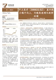 开立医疗22年三季报点评：盈利能力稳中向上，内镜高速增长趋势延续