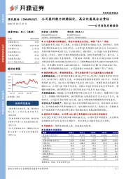 公司信息更新报告：公司盈利能力持续强化，高分红展现企业责任