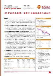 Q3营收同比高增，金草片III期临床获伦理批件