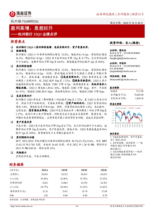 杭州银行22Q3业绩点评：盈利高增，息差回升