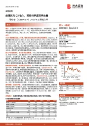2022年三季报点评:疫情扰动Q3收入,期待四季度旺季放量