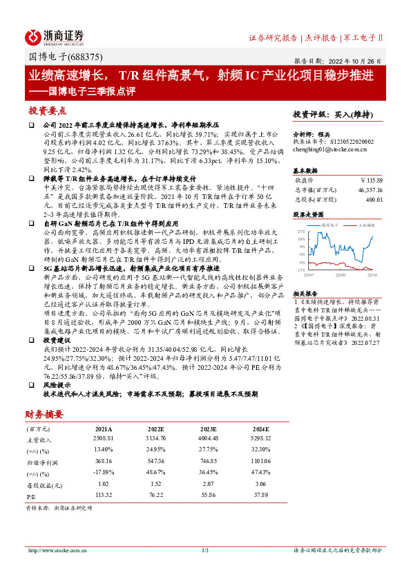 国博电子三季报点评：业绩高速增长，T/R组件高景气，射频IC产业化项目稳步推进