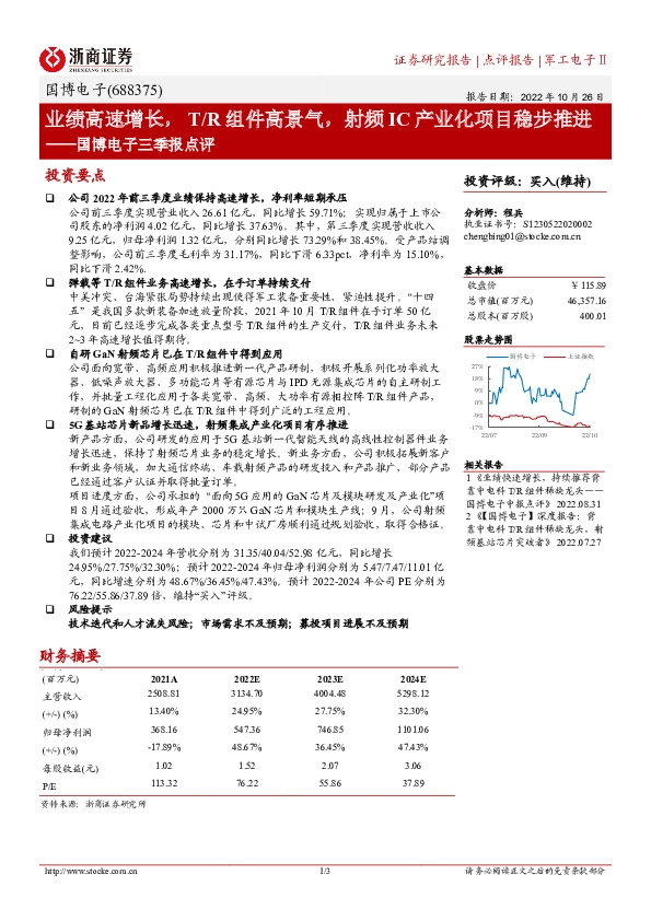 国博电子三季报点评：业绩高速增长，T/R组件高景气，射频IC产业化项目稳步推进