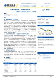 2022年三季报点评:疫情阴霾渐退,业绩逐渐向好