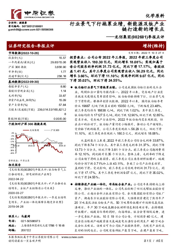 季报点评：行业景气下行拖累业绩，新能源及钛产业链打造新的增长点
