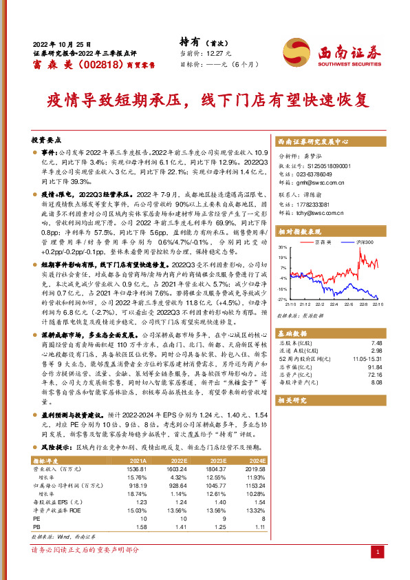 疫情导致短期承压，线下门店有望快速恢复