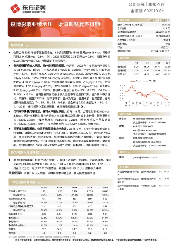 疫情影响业绩承压，渠道调整复苏可期