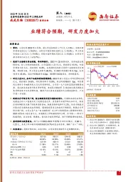 业绩符合预期，研发力度加大