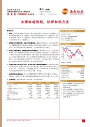 业绩略超预期,经营韧性凸显