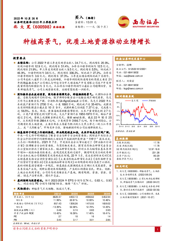 种植高景气，优质土地资源推动业绩增长
