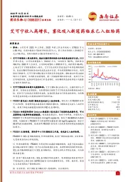 艾可宁收入高增长，雾化吸入新冠药临床已入组给药