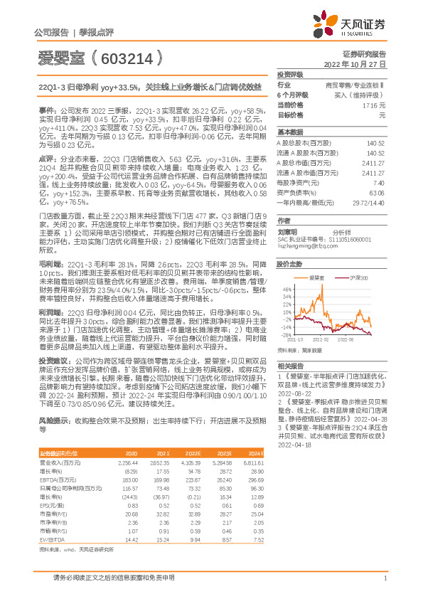 22Q1-3归母净利yoy+33.5%，关注线上业务增长&门店调优效益