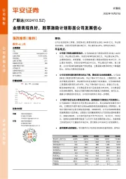 业绩表现良好,股票激励计划彰显公司发展信心