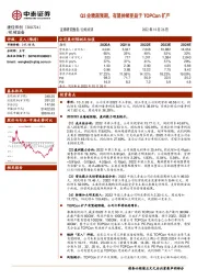 Q3业绩超预期,有望持续受益于TOPCon扩产