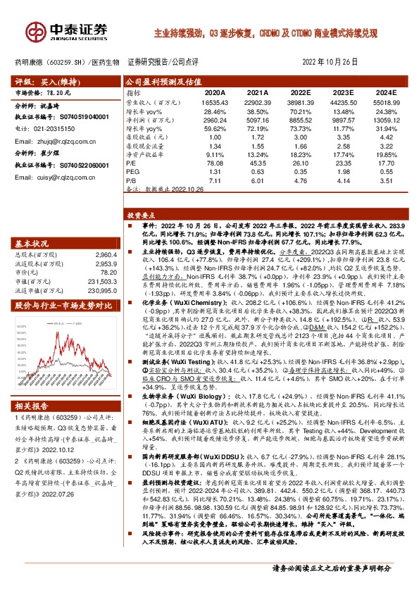 主业持续强劲，Q3逐步恢复，CRDMO及CTDMO商业模式持续兑现