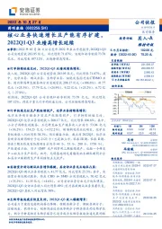 核心业务快速增长且产能有序扩建，2022Q1-Q3业绩高增长延续