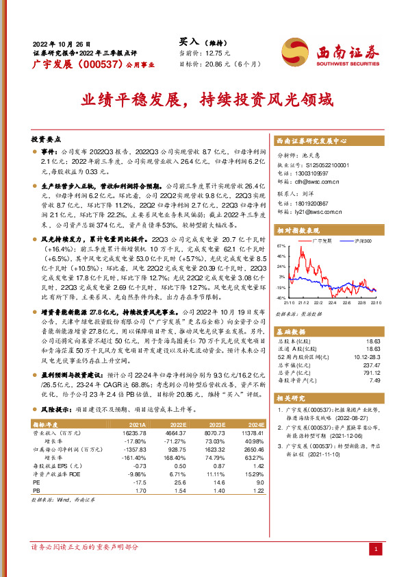 业绩平稳发展，持续投资风光领域