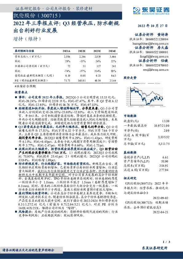 2022年三季报点评：Q3经营承压，防水新规出台利好行业发展