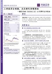 公司事件点评报告：三季报符合预期，光伏锂电持续推进