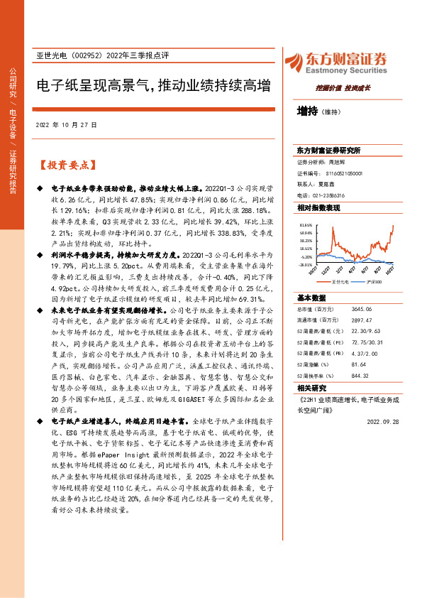 2022年三季报点评：电子纸呈现高景气，推动业绩持续高增