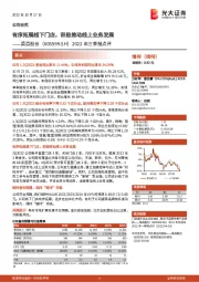2022年三季报点评:有序拓展线下门店,积极推动线上业务发展