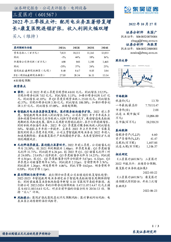 2022年三季报点评：配用电业务显著修复增长+康复医院连锁扩张，收入利润大幅双增