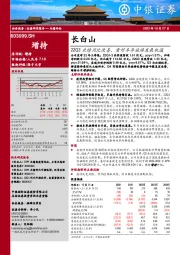 22Q3业绩同比改善，看好冬季旅游发展机遇