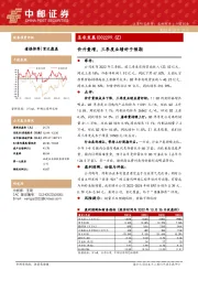 价升量增,三季度业绩好于预期