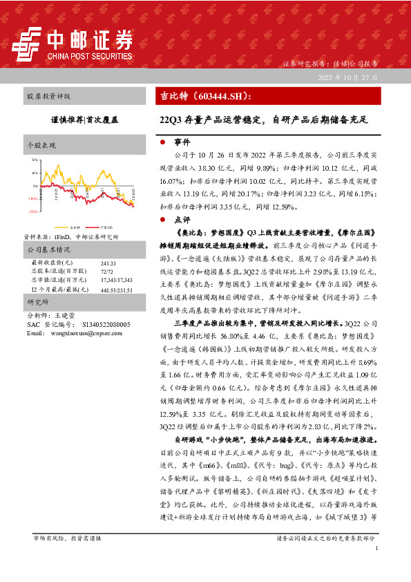 22Q3存量产品运营稳定，自研产品后期储备充足