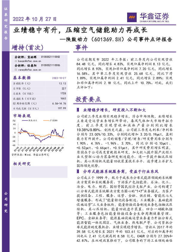 公司事件点评报告：业绩稳中有升，压缩空气储能助力再成长