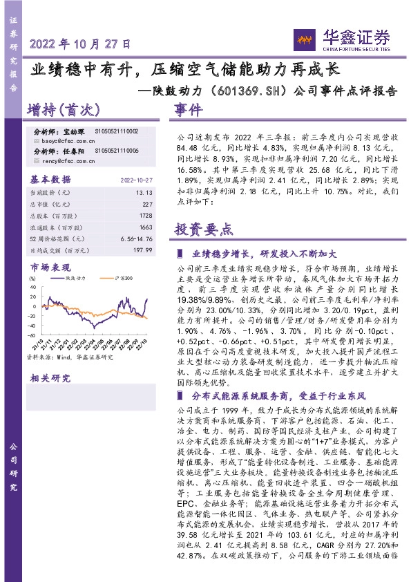 公司事件点评报告：业绩稳中有升，压缩空气储能助力再成长