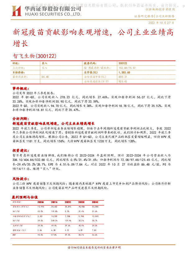 新冠疫苗贡献影响表观增速，公司主业业绩高增长