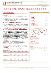 业绩符合预期,爱廷玖加速放量驱动业绩高增长