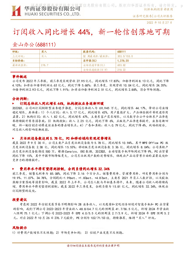 订阅收入同比增长44%，新一轮信创落地可期