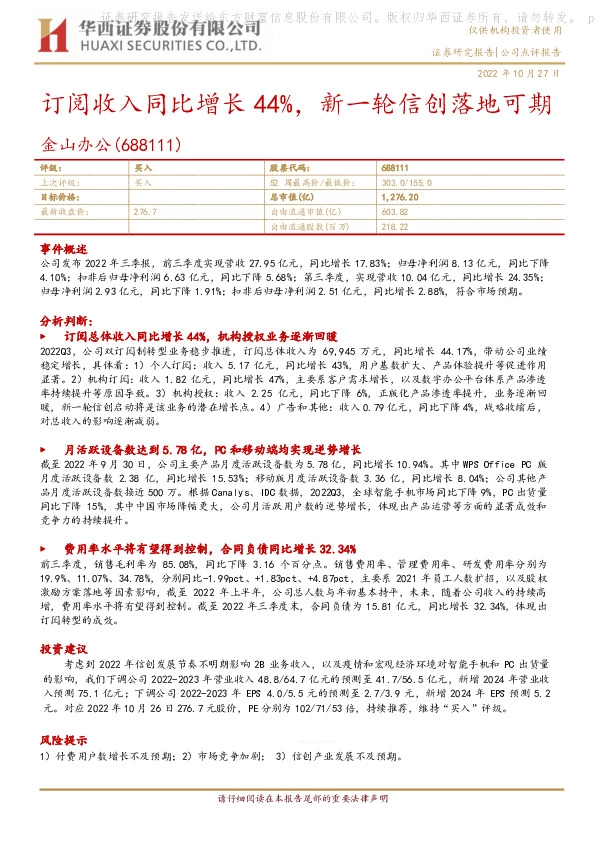 订阅收入同比增长44%，新一轮信创落地可期