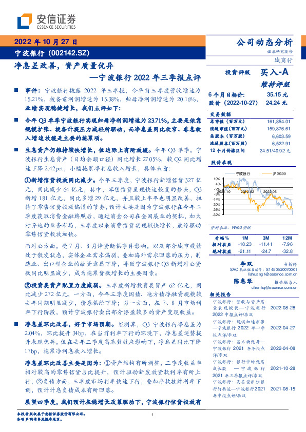 宁波银行2022年三季报点评：净息差改善，资产质量优异