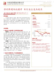 系列点评之十二:净利率同环比提升 车灯自主龙头成长