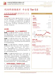 系列点评二十七:利润率持续提升 平台型Tier0.5