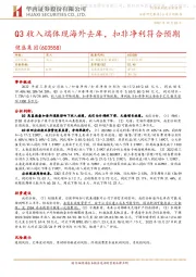 Q3收入端体现海外去库,扣非净利符合预期